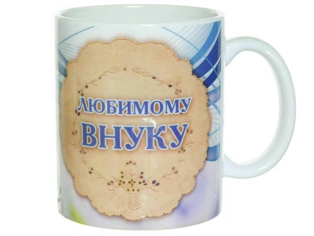Кружка 300мл Любимому внуку