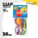Шар латексный 30см Набор 10 шт С ДР! Звезды (Ассорти)