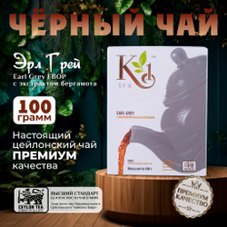 K1, цейлонский черный чай премиум качества(Earl Grey), 100гр