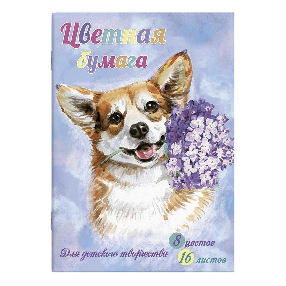Бумага цв. А4 16л. 8цв. "Щенок и цветы" (Феникс+)
