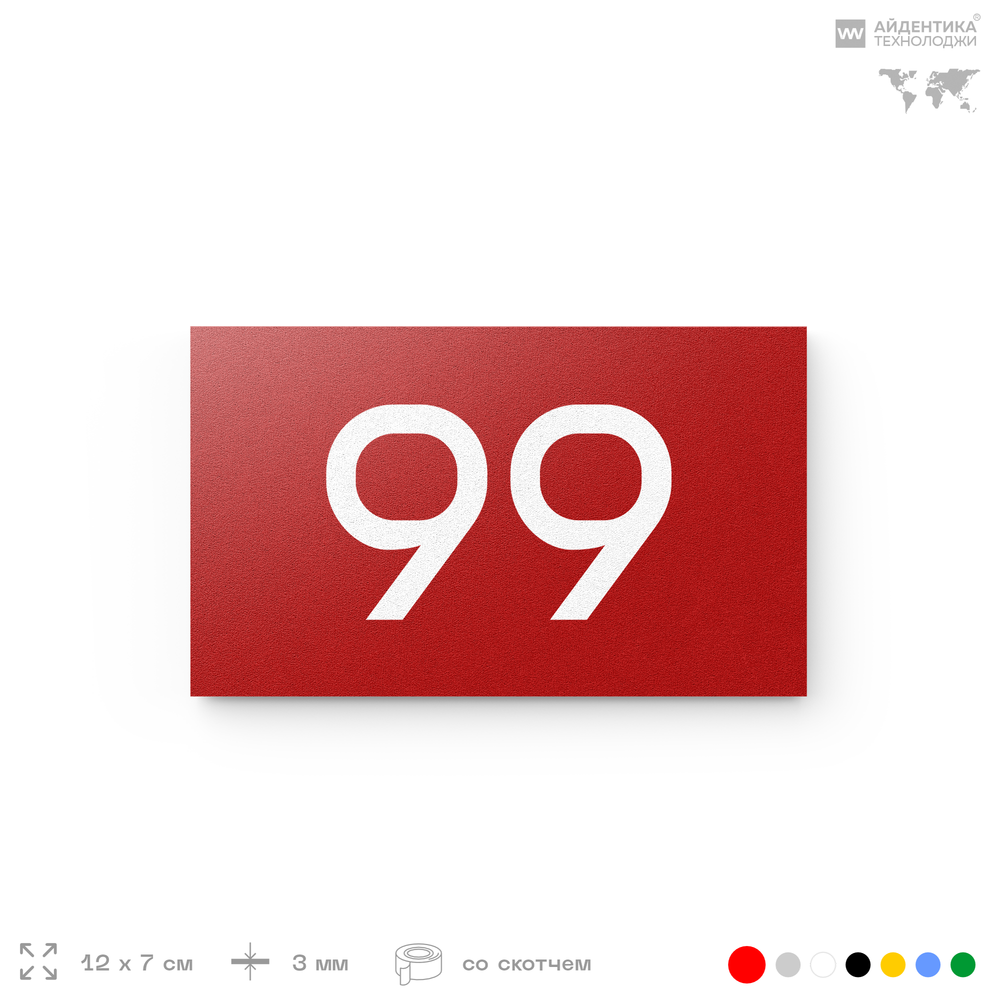 Табличка с номером 99 на дверь квартиры, для офиса, кабинета, аудитории, склада, красная 120х70 мм, Айдентика Технолоджи