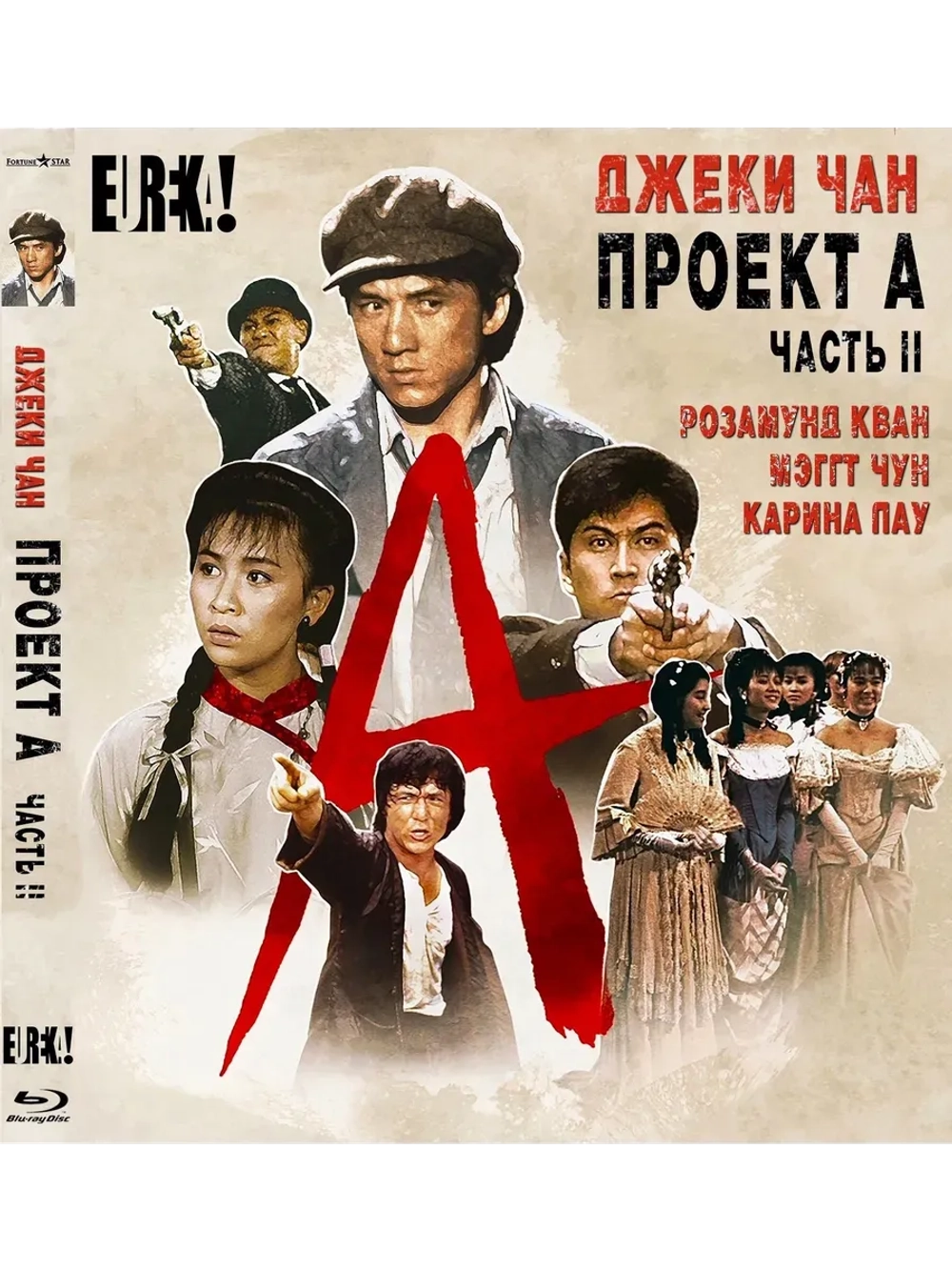 Проект А: Часть 2 (1987) (BD-R) (Blu-Ray)