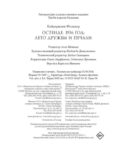 Остенде. 1936, лето дружбы и печали. Последнее безмятежное лето перед Второй мировой