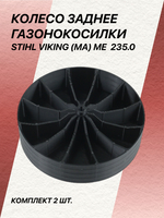 Комплект задних колёс газонокосилки STIHL/VIKING (MA) ME 235.0