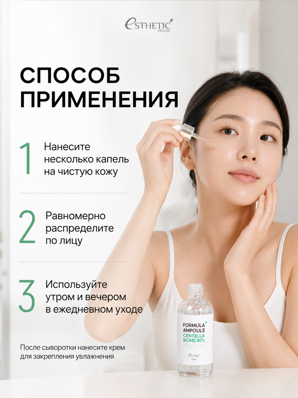 [ESTHETIC HOUSE] Сыворотка для лица с ЭКСТРАКТОМ ЦЕНТЕЛЛЫ Formula Ampoule Centella Biome 80%, 55мл
