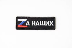 Шеврон Zа наших вышивка 3х9 см. Чёрный