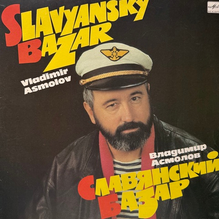 Виниловая пластинка Владимир Асмолов — Славянский базар (Мелодия) LP
