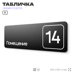 Таблички с номером помещения "Помещение №14", номер на дверь, 30 х 10 см, серия COSMO 3010, черная, Айдентика Технолоджи