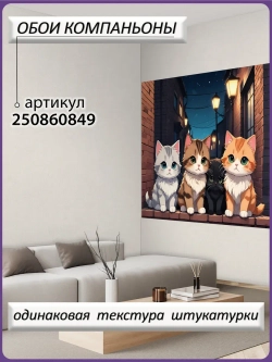 3D Фотообои милые аниме котики
