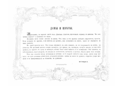 Дамский альбом с стихами и прозой | Нет автора