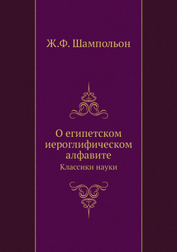 О египетском иероглифическом алфавите. Классики науки | Ж.Ф. Шампольон