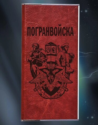 Зарядное устройство PowerBank "Погранвойска"