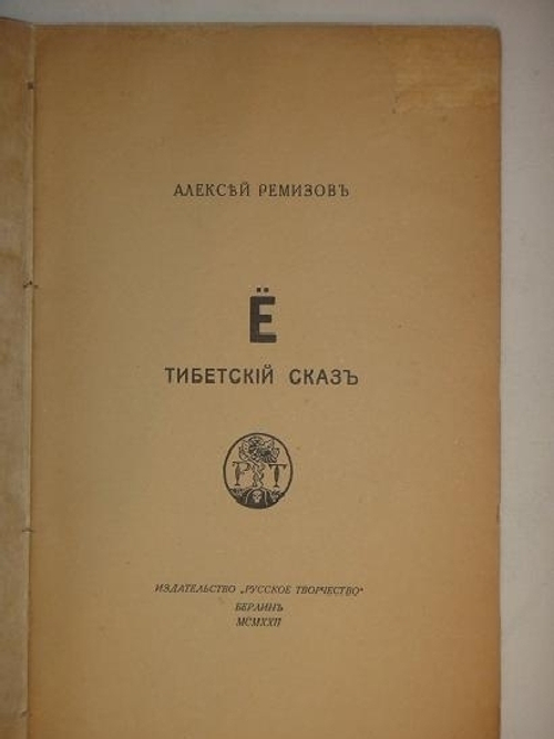 "Ё. Тибетский сказ". Алексей Ремизов. 1922г.