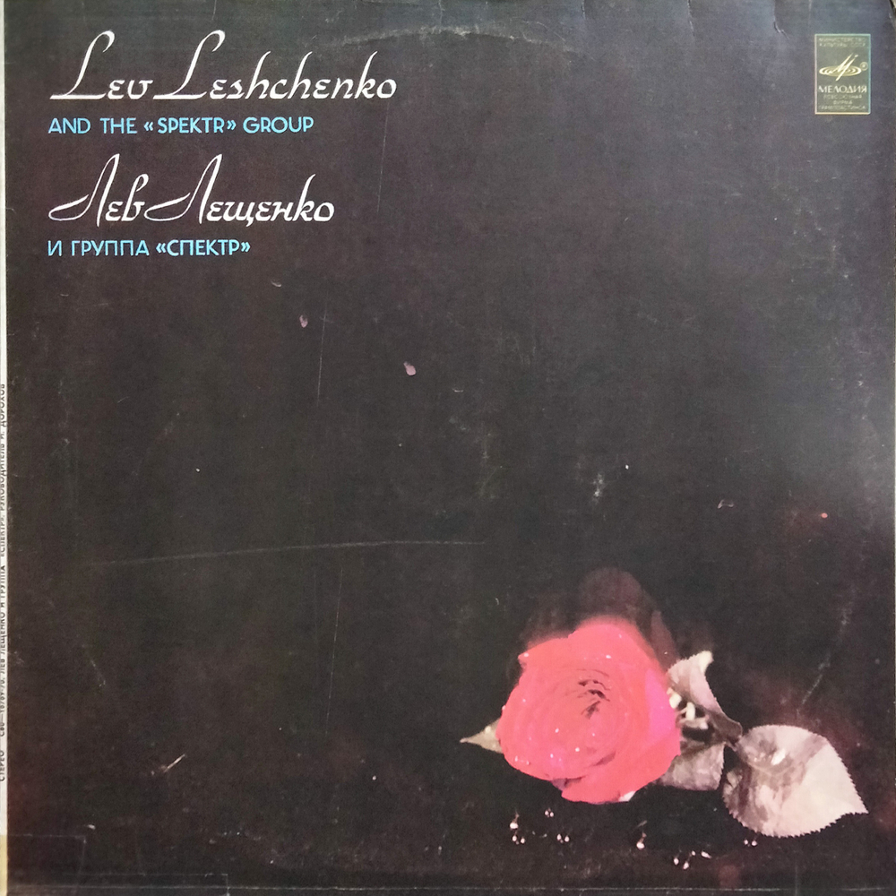 Лев Лещенко / Лев Лещенко и группа "Спектр" (LP)