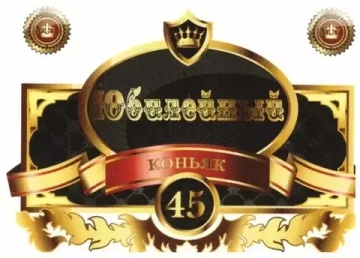 Наклейка на бутылку Юбилейный коньяк 45 белый