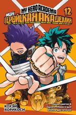 Манга Моя геройская академия. Том 12