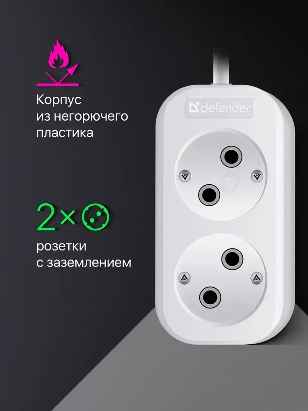 Defender Удлинитель сетевой 2 м белый, 2 розетки без заземления