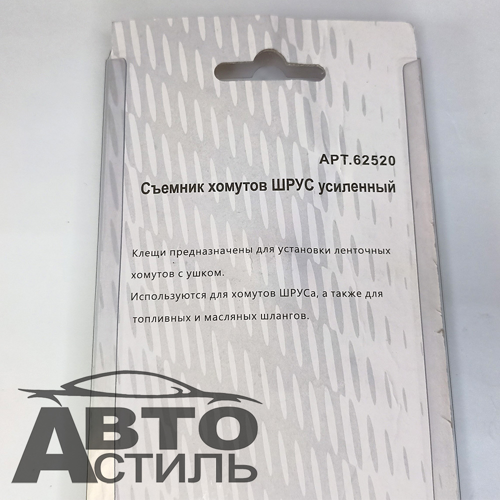 Съемник хомутов ШРУС усиленный МАЯКАВТО™ 62520