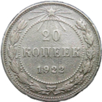 20 копеек 1922 года (F)