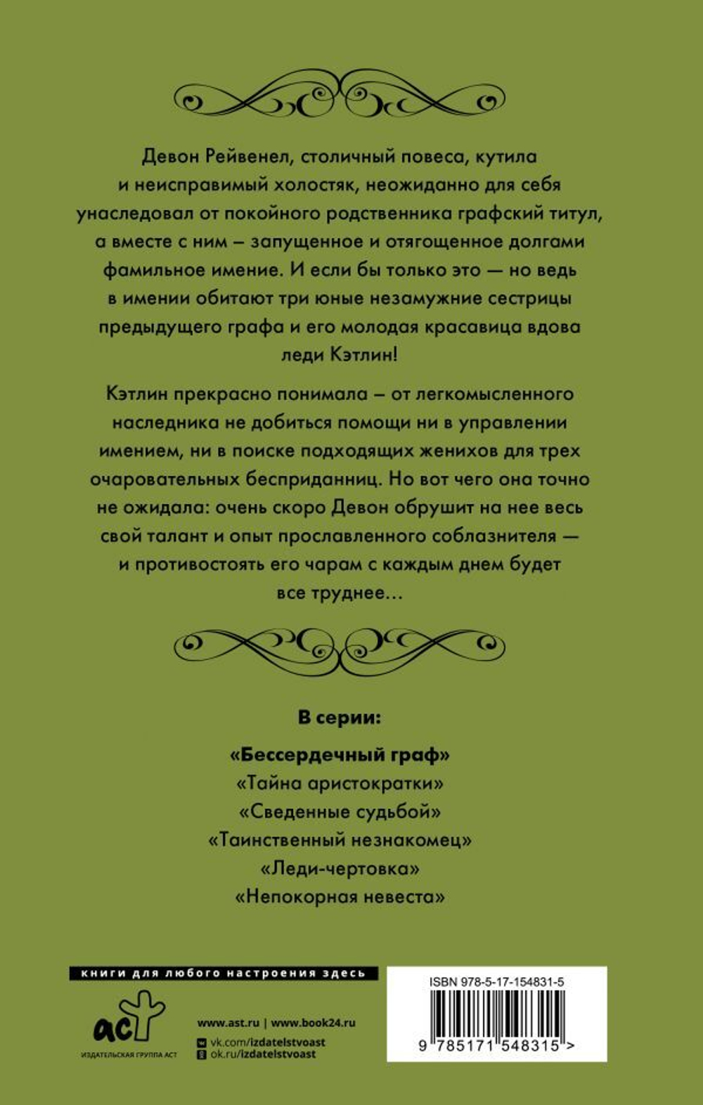 Бессердечный граф. Лиза Клейпас