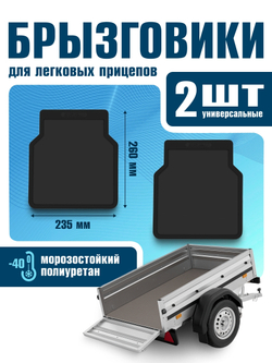 Брызговики для легковых прицепов 235x260 мм, 2 шт (полиуретан) NLF.AN0960.E1