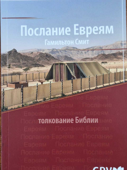 Толкование на послание Евреям