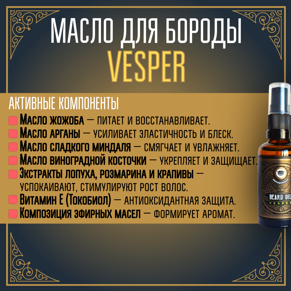 Масло для бороды и усов MOYABORODA "VESPER" (органик, вермут с цедрой). (50мл.)