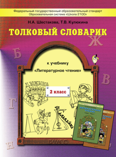 Литературное чтение 2 кл. Толковый словарик