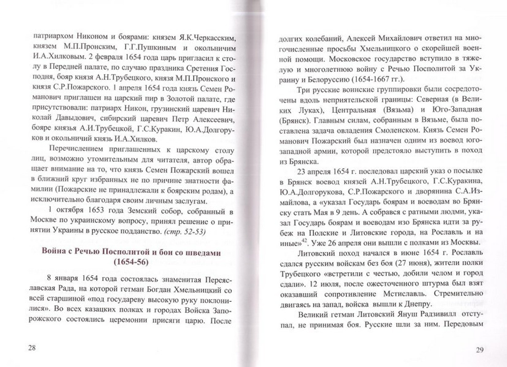 Князь Семен Пожарский и Конотопская битва. И. Б. Бабулин
