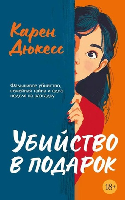 ️‍♀️ Убийство в подарок: Детектив, который станет приключением всей жизни