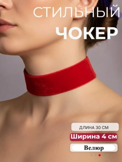 Чокер 4 см из велюра. Красный