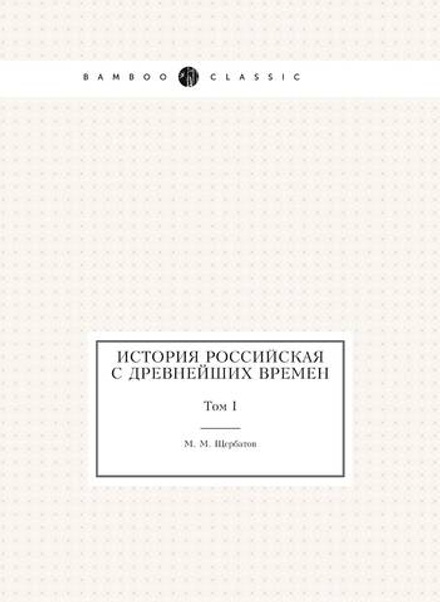 История российская с древнейших времен. Том I | М. М. Щербатов