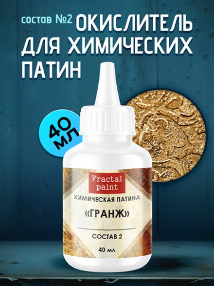 Окислитель для химических патин «Гранж» (состав №2)