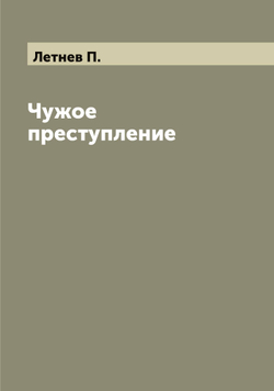 Чужое преступление | Летнев П.