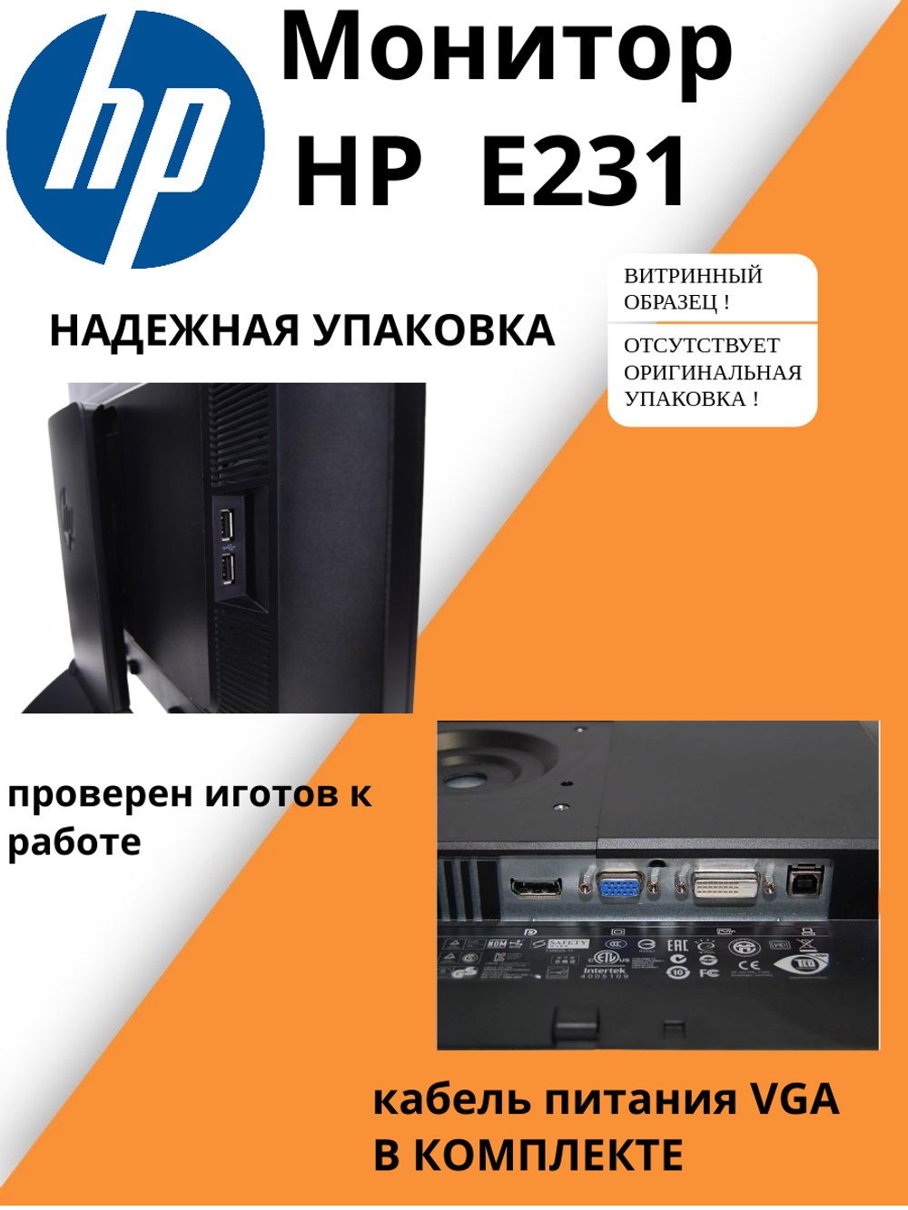 Монитор HP E231