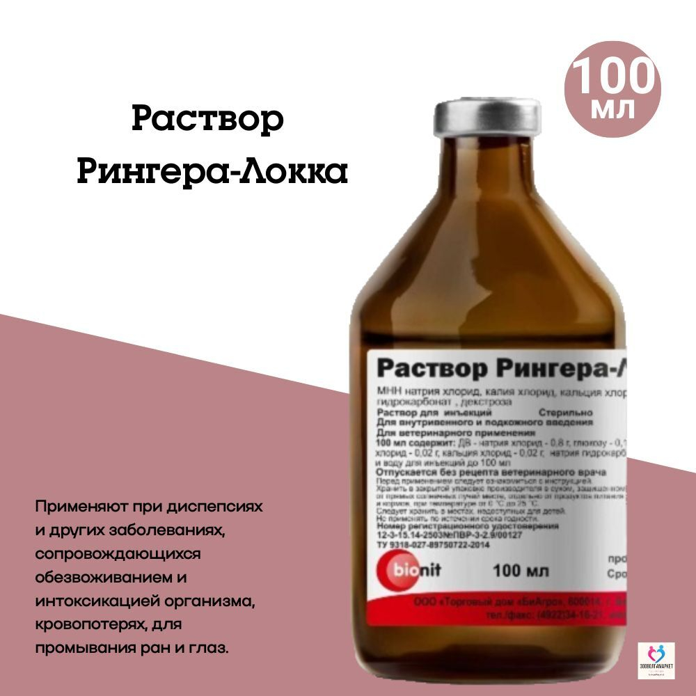 БИОНИТ, Раствор Рингера-Локка, 100 мл
