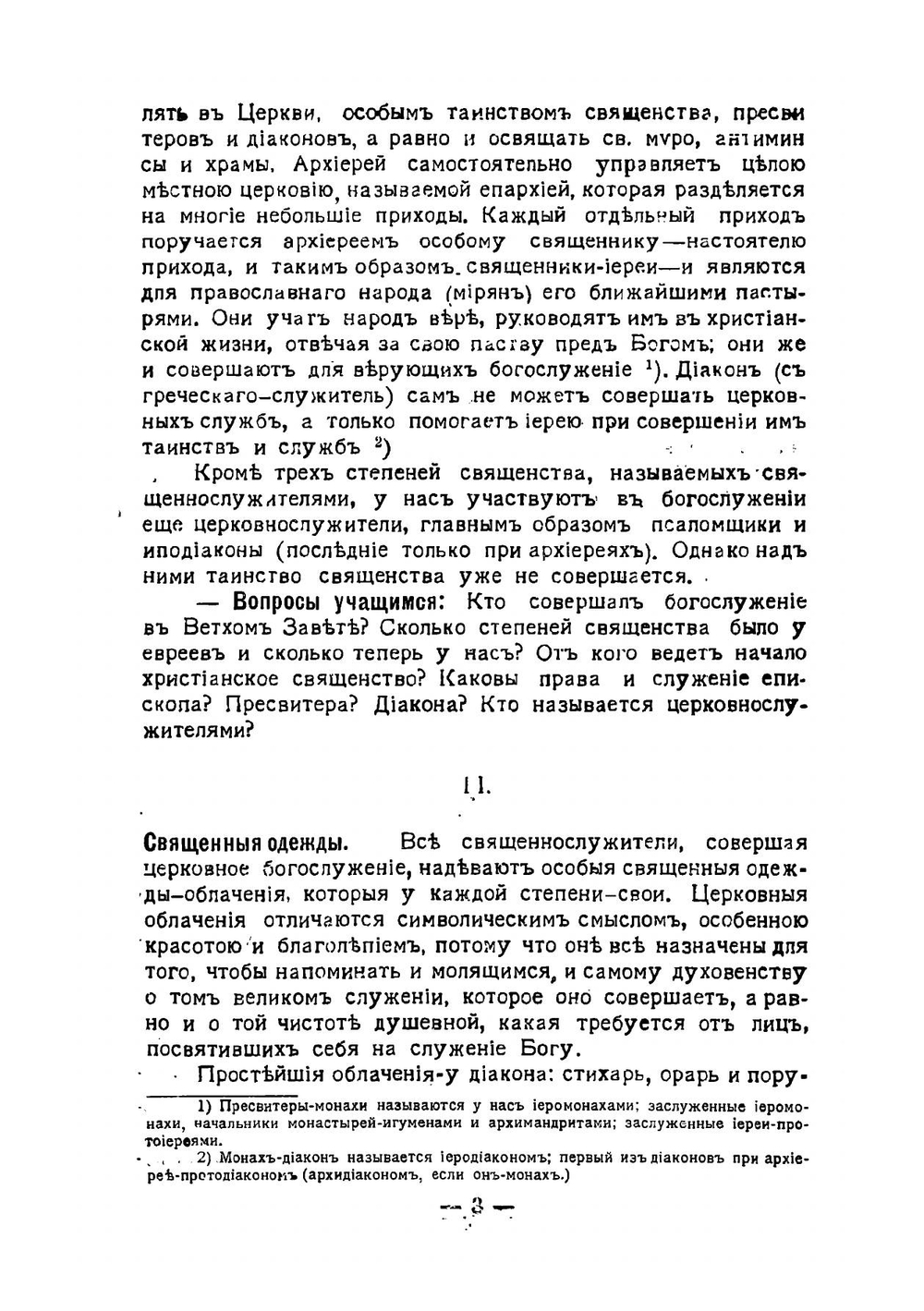 Православно-христянское богослужение | Н. Вознесенский
