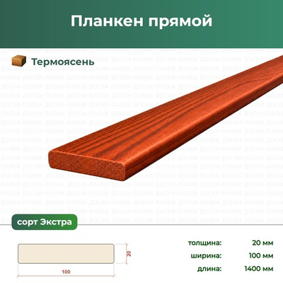 Планкен прямой Термоясень, 20×100×1400 мм, сорт Экстра