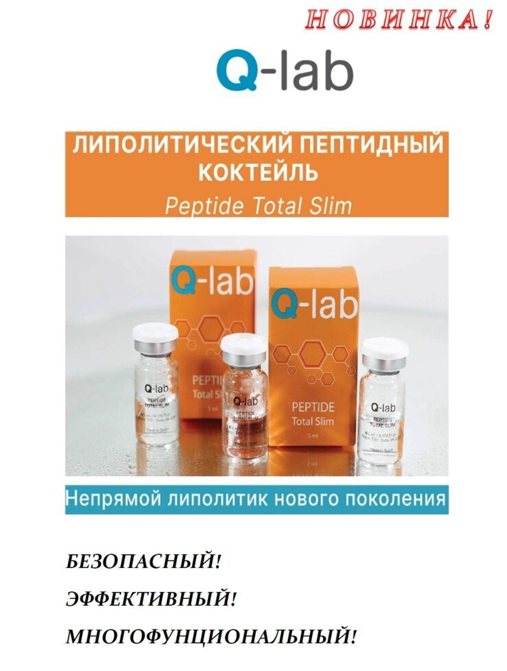 ЛИПОЛИТИЧЕСКИЙ ПЕПТИДНЫЙ КОКТЕЙЛЬ Peptide Total Slim  Q -lab  5ml - непрямой липолитик нового поколения