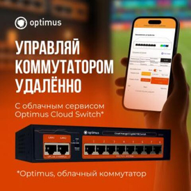 Облачные коммутаторы Optimus: управляйте сетью из любой точки мира