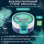 775 Тиффани - водорастворимый краситель 10 гр. Guzman