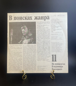 11 Выпуск На концертах Владимира Высоцкого - В поисках жанра. Виниловая пластинка 12 дюймов LP, Мелодия СССР 1990 год