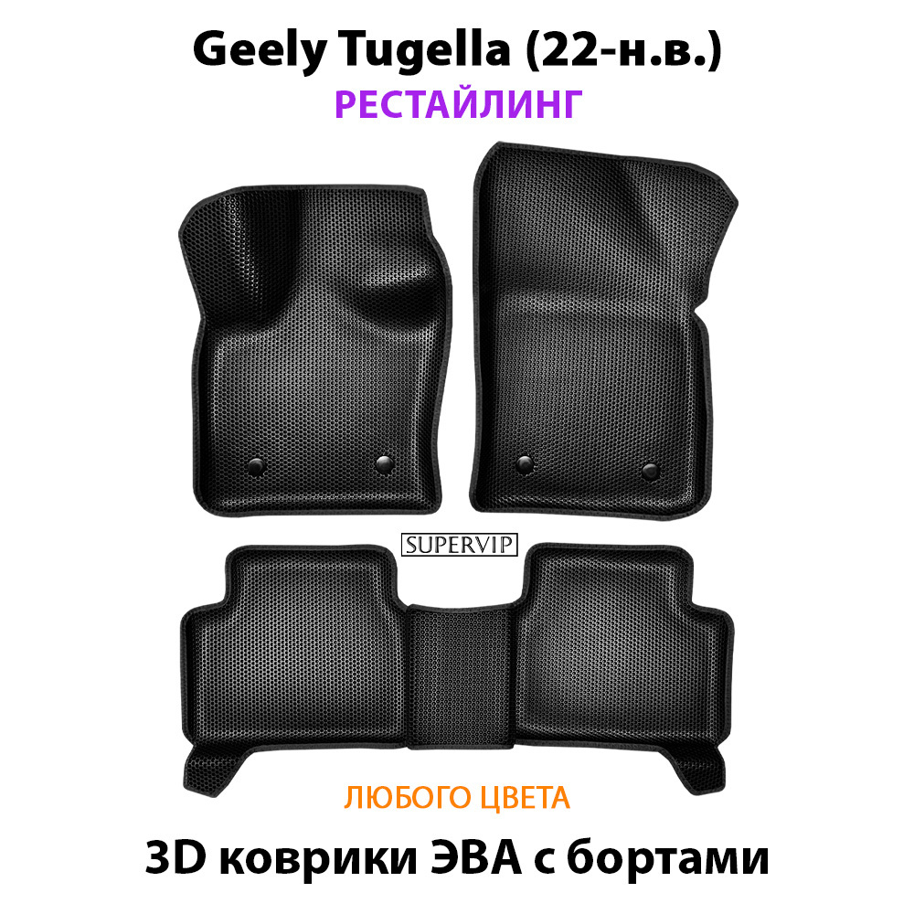 Автомобильные коврики ЭВА с бортами для Geely Tugella I (19-н.в.)