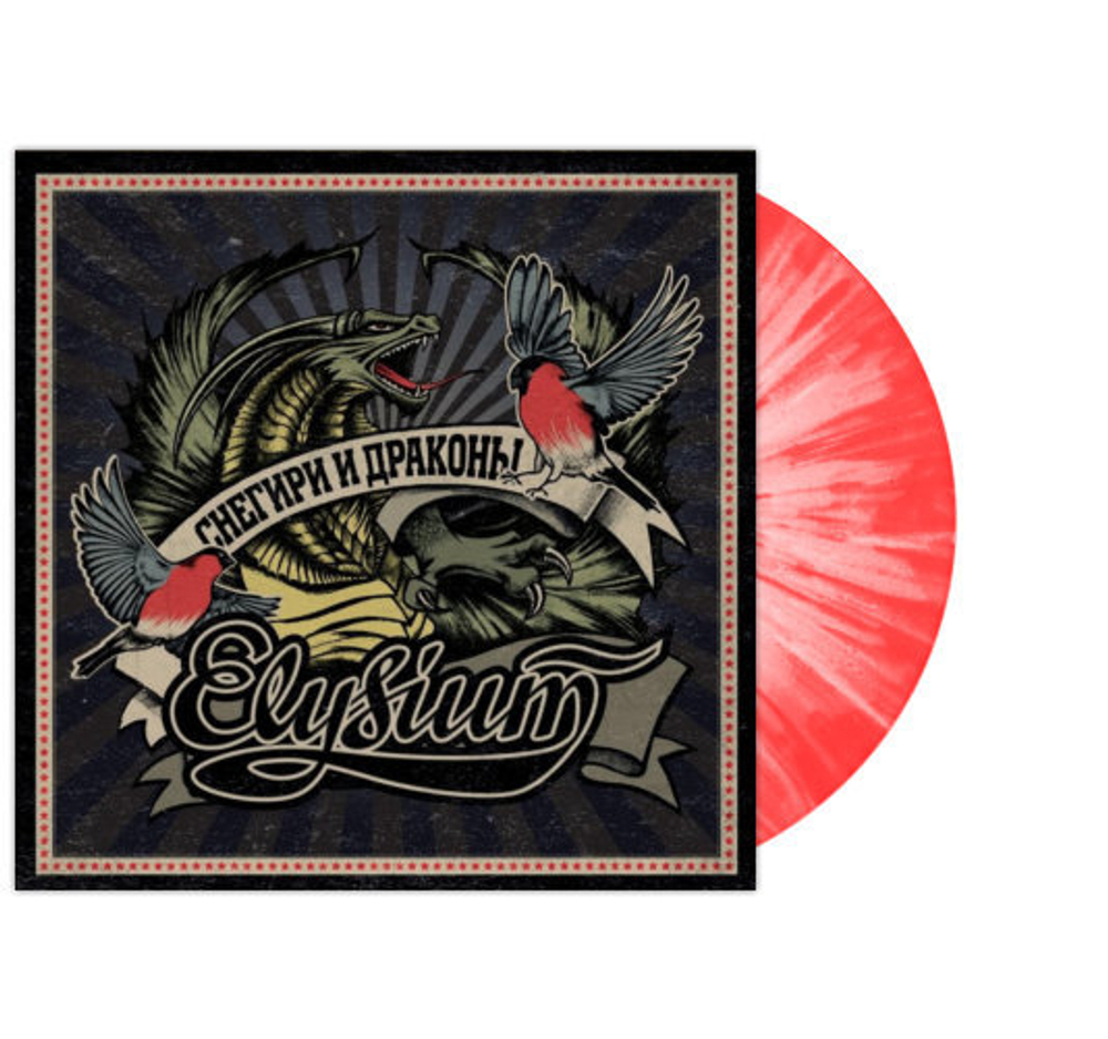 Элизиум / Снегири И Драконы (Coloured Vinyl)(LP)