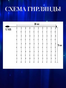 Гирлянда штора 3*1м USB+пульт на крючках (0031-xD21)