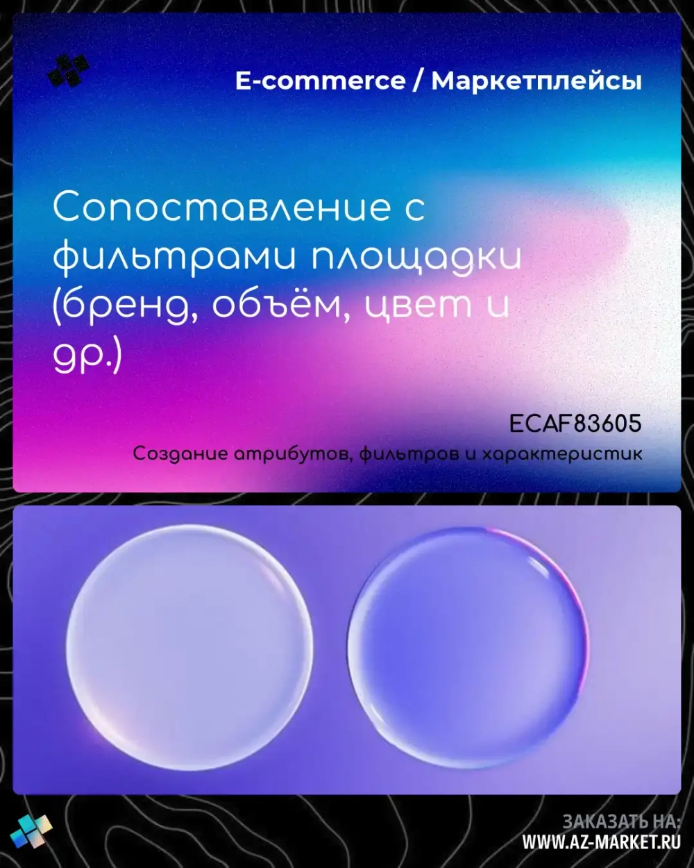 Сопоставление с фильтрами площадки (бренд, объём, цвет и др.)