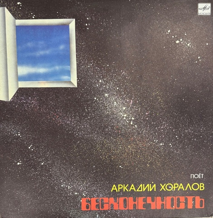 Виниловая пластинка Аркадий Хоралов - Бесконечность (Мелодия) LP