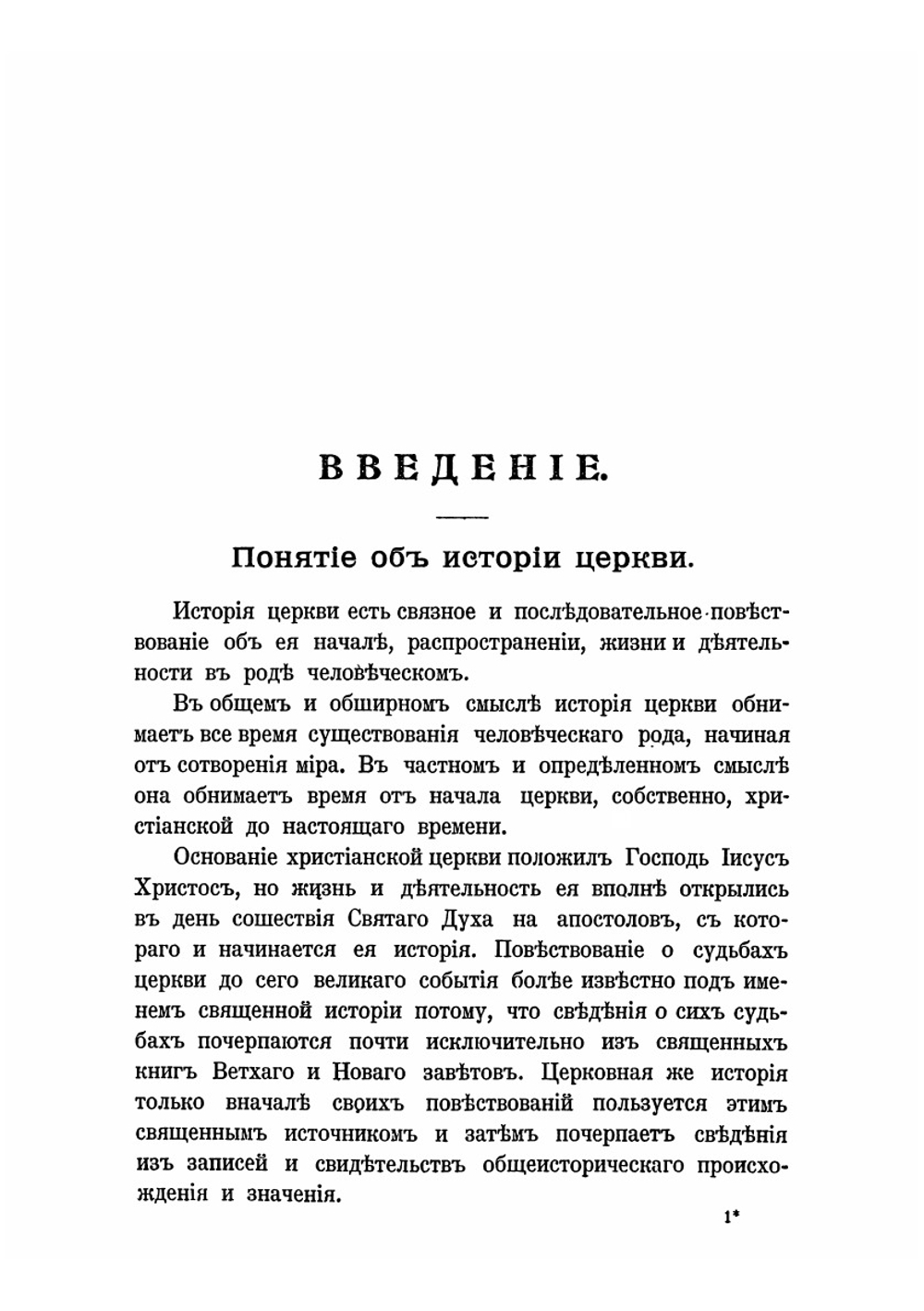 История Христианской православной церкви | П.П. Смирнов
