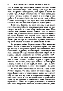 Древнерусские памятники священного венчания царей на царство в связи с греческими их оригиналами | Е. В. Барсов
