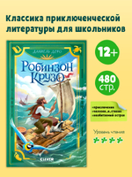 Библиотека приключений. Робинзон Крузо